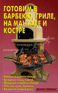Готовим в барбекю, гриле, на мангале и костре
