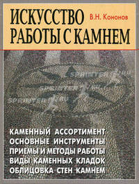 Искусство работы с камнем