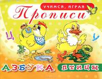 Азбука. Птицы. Прописи.
