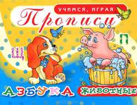 Прописи. Азбука. Животные.
