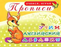 Лада.УИ.Прописи.Учим английский алфавит