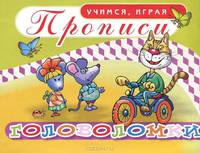 Головоломки. Прописи.