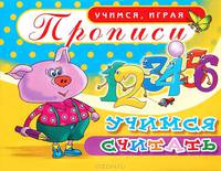 Прописи. Учимся считать