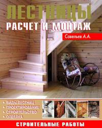Лестницы. Расчет и монтаж. Строительные работы. Виды лестниц. Проектирование. Строительство. Отделка