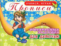 А. Саяпин: Прописи. Интересные задания для девочек