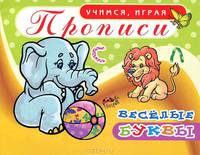 Весёлые буквы. Прописи.
