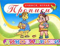 Динозаврики. Прописи.