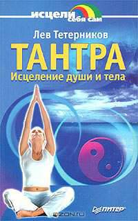 Тантра. Исцеление души и тела
