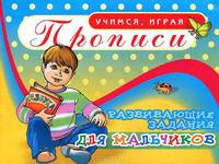 Прописи. Развивающие задания для мальчиков
