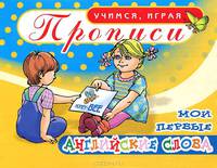 Прописи. Мои первые английские слова