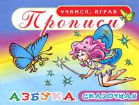 Прописи. Азбука. Сказочная