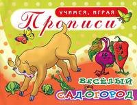 Весёлый сад-огород. Прописи.
