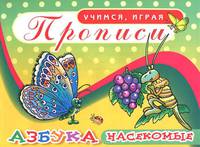 Азбука. Насекомые. Прописи.