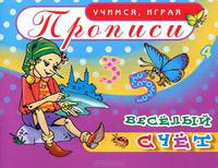Прописи. Веселый счет