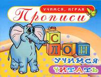 Прописи. Учимся читать