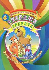 Раскраска. Веселые зверята (для самых маленьких)