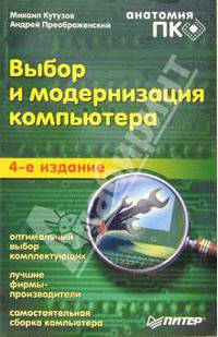 Выбор и модернизация компьютера. Анатомия ПК. 4-е издание