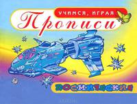 Космические. Прописи.