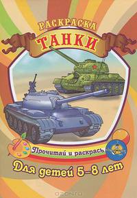 Раскраска. Танки. Для детей 5-8 лет