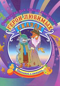 Раскраска. Герои любимых сказок. Для самых маленьких