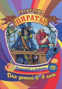 Раскраска. Пираты. Для детей 5-8 лет