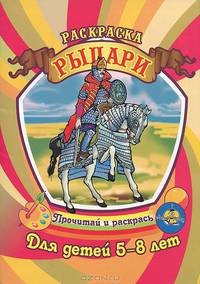 Раскраска. Рыцари. Для детей 5-8 лет