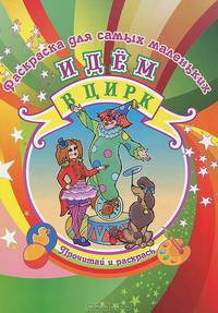 Раскраска. Идем в цирк (для самых маленьких)