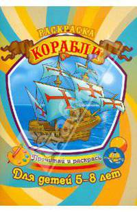 Раскраска. Корабли. Для детей 5-8 лет