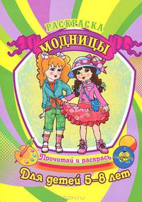 Раскраска. Модницы. Для детей 5-8 лет