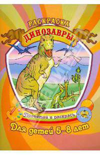Динозавры. Раскраска.Для детей 5-8 лет.