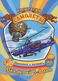 Раскраска. Самолеты. Для детей 5-8 лет