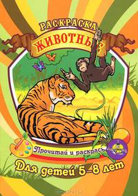 Раскраска. Животные. Для детей 5-8 лет