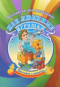 Мои любимые игрушки. Раскраска для мальчиков.