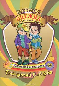Раскраска. Одежда для настоящих мужчин. Для детей 5-8 лет
