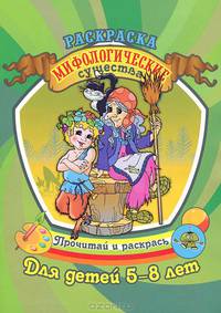 Раскраска. Мифологические существа. Для детей 5-8 лет