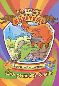 Раскраска. Доисторические животные. Для детей 5-8 лет