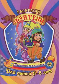 Раскраска. Фэнтези . Для детей 5-8 лет