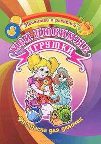 Мои любимые игрушки. Раскраска для девочек.