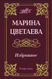 В мире поэзии. Цветаева. Избранное.