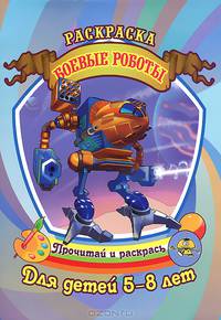 Боевые роботы. Раскраска.Для детей 5-8 лет.