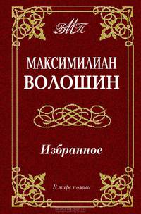 В мире поэзии. Волошин. Избранное.