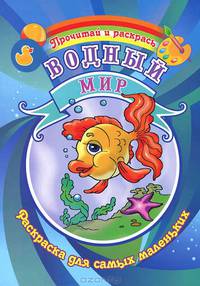 Водный мир. Раскраска.Для самых маленьких.