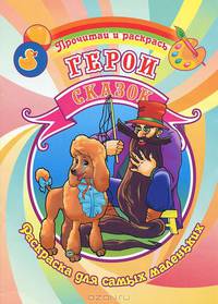 Герои сказок. Раскраска.Для самых маленьких.