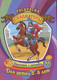 Гладиаторы. Раскраска.Для детей 5-8 лет.