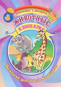 Животные в зоопарке. Раскраска.Для самых маленьких.