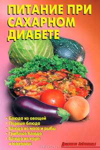 Питание при сахарном диабете.