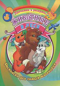 Животные в лесу. Раскраска.Для самых маленьких.