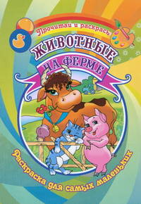 Животные на ферме. Раскраска.Для самых маленьких.