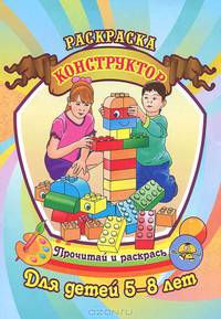 Конструктор. Раскраска.Для детей 5-8 лет.