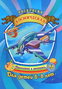 Космическая. Раскраска.Для детей 5-8 лет.